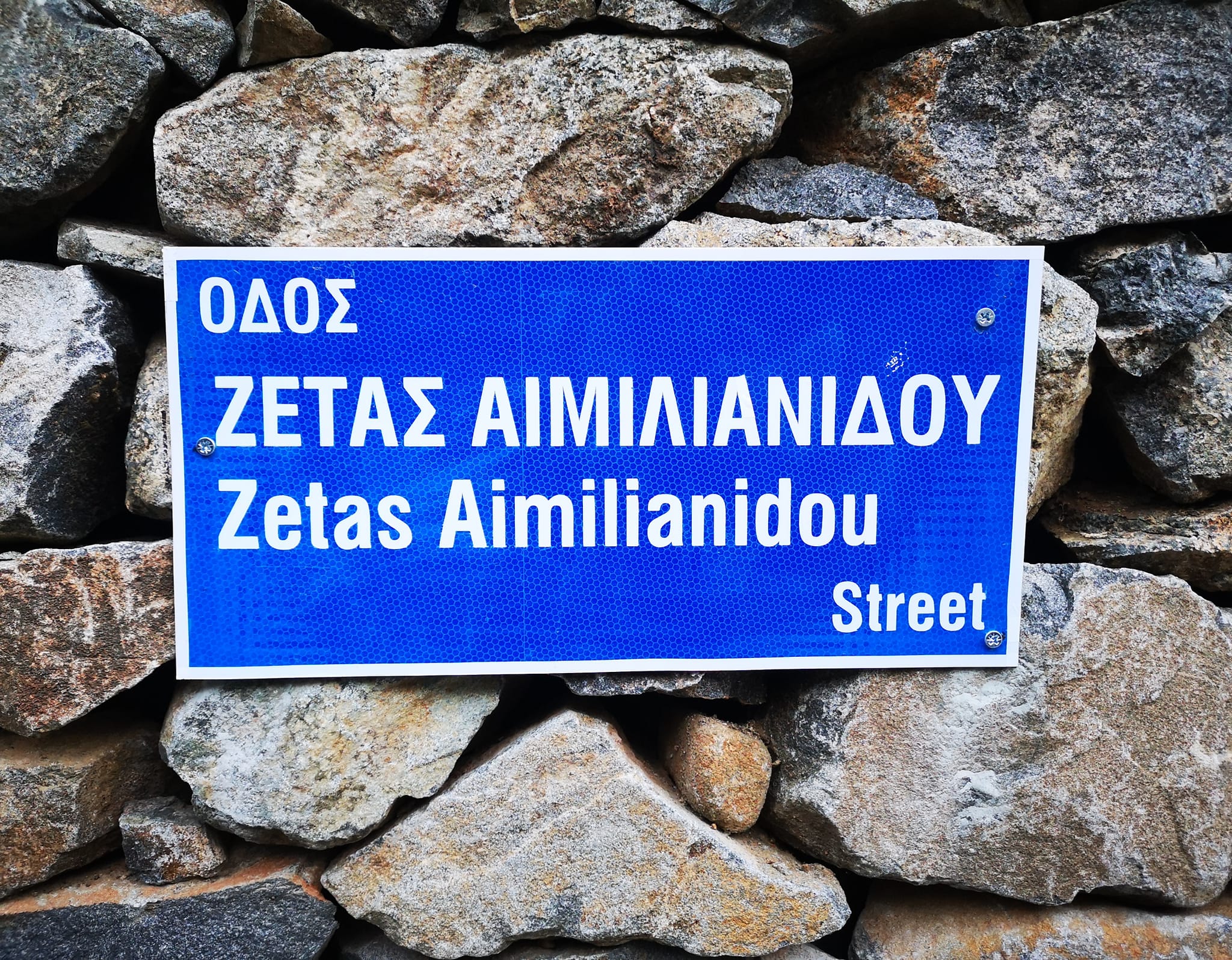 Το όνομα της αείμνηστης Ζέτας Αιμιλιανίδου δόθηκε σε οδό στο Φοινί (ΦΩΤΟ)