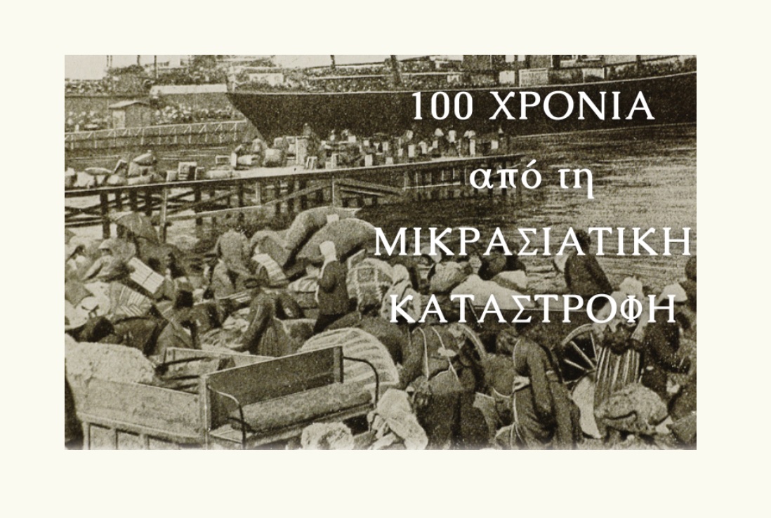 100 Χρόνια Μικρασιατικής Μνήμης από την Ιερά Μητρόπολη Κιτίου