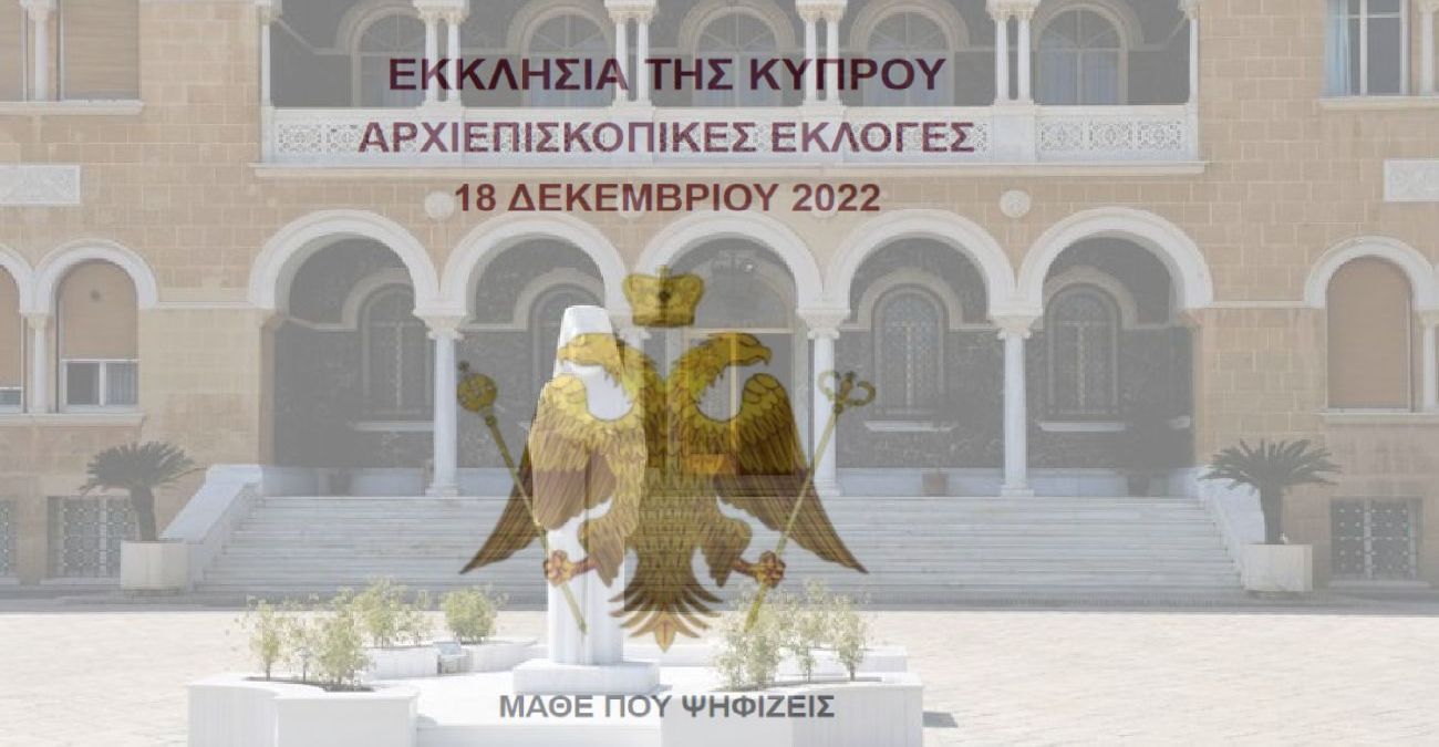 Αρχιεπισκοπικές Εκλογές 2022: Δείτε που ψηφίζετε