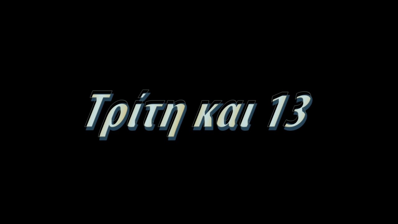 Τρίτη και 13: Γιατί θεωρείται γρουσούζικη – Οι προλήψεις και η Άλωση της Πόλης