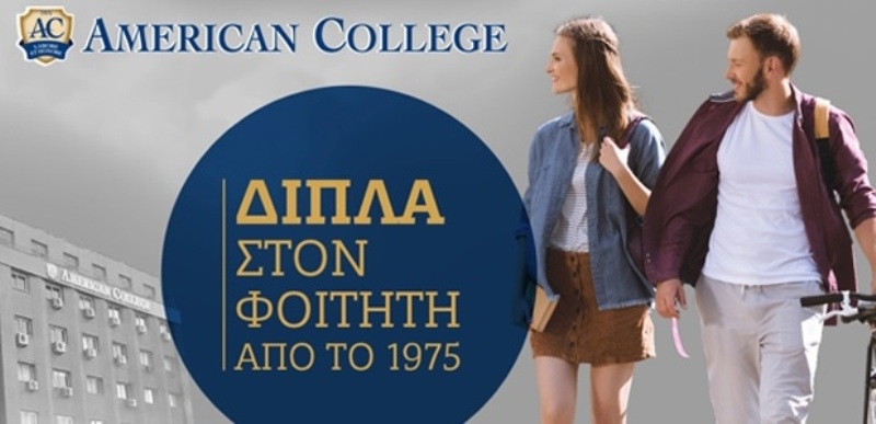 Έκπτωση στα δίδακτρα από το AMERICAN COLLEGE σε άπορες και πολύτεκνες οικογένειες της Αθηένου