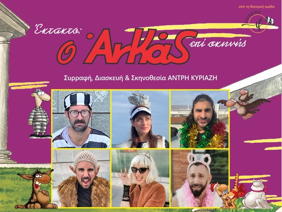 Ο “Αρκάς” έρχεται στη Λάρνακα