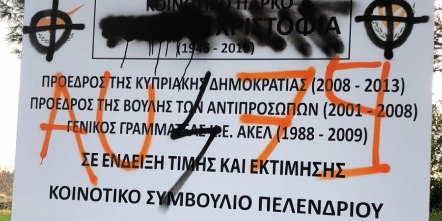 Βανδάλισαν ταμπέλα του Κοινοτικού Πάρκου Πελενδριού, Δημήτρη Χριστόφια (ΦΩΤΟ)