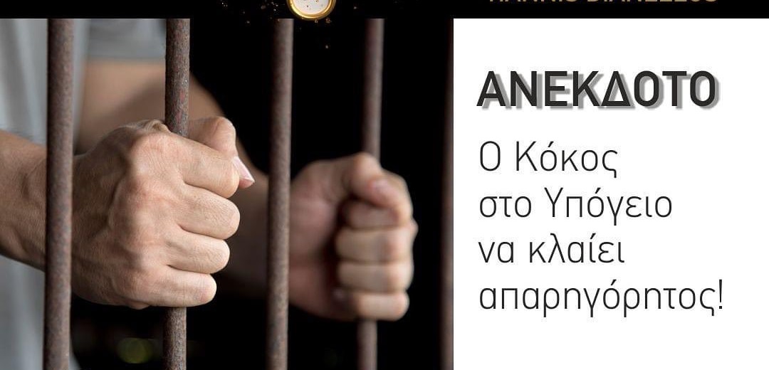 Ακούστε το ανέκδοτο του Διανελλου για σήμερα (ΗΧΗΤΙΚΟ)