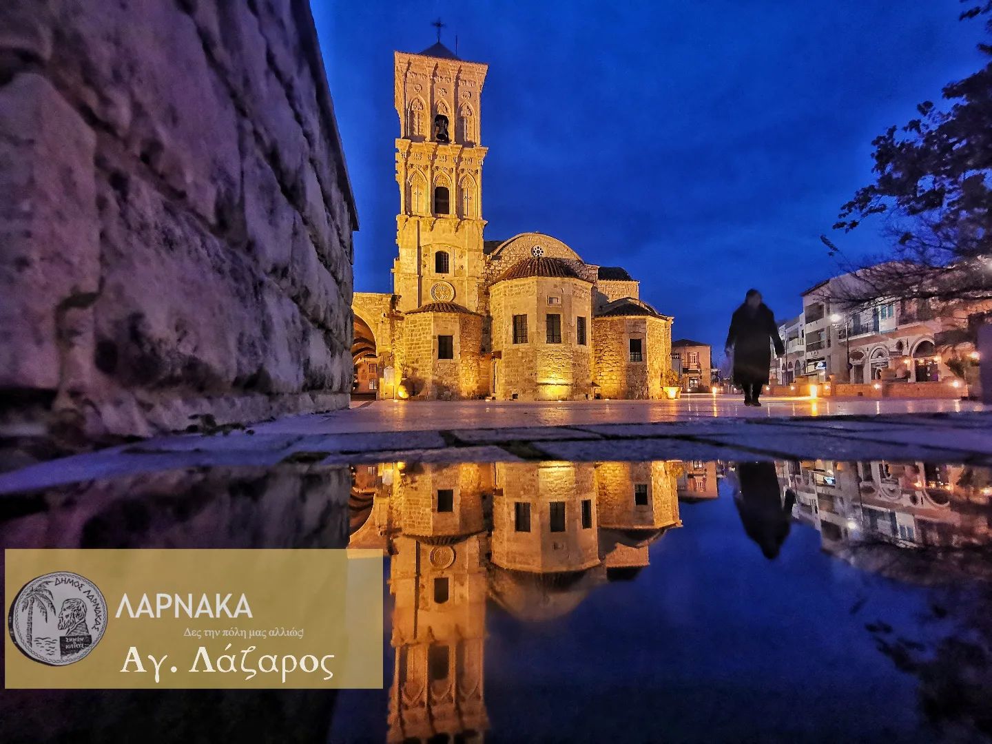 Το στολίδι της πόλης μας ο Άγιος Λάζαρος