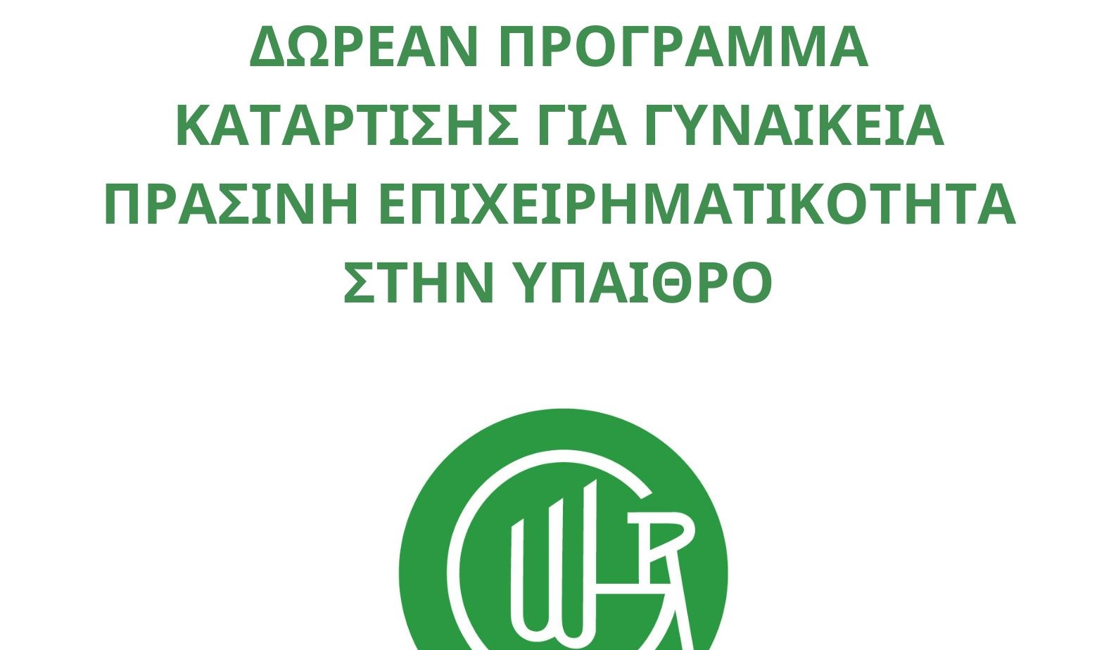 Δωρεάν πρόγραμμα κατάρτισης  για γυναικεία πράσινη επιχειρηματικότητα στην ύπαιθρο