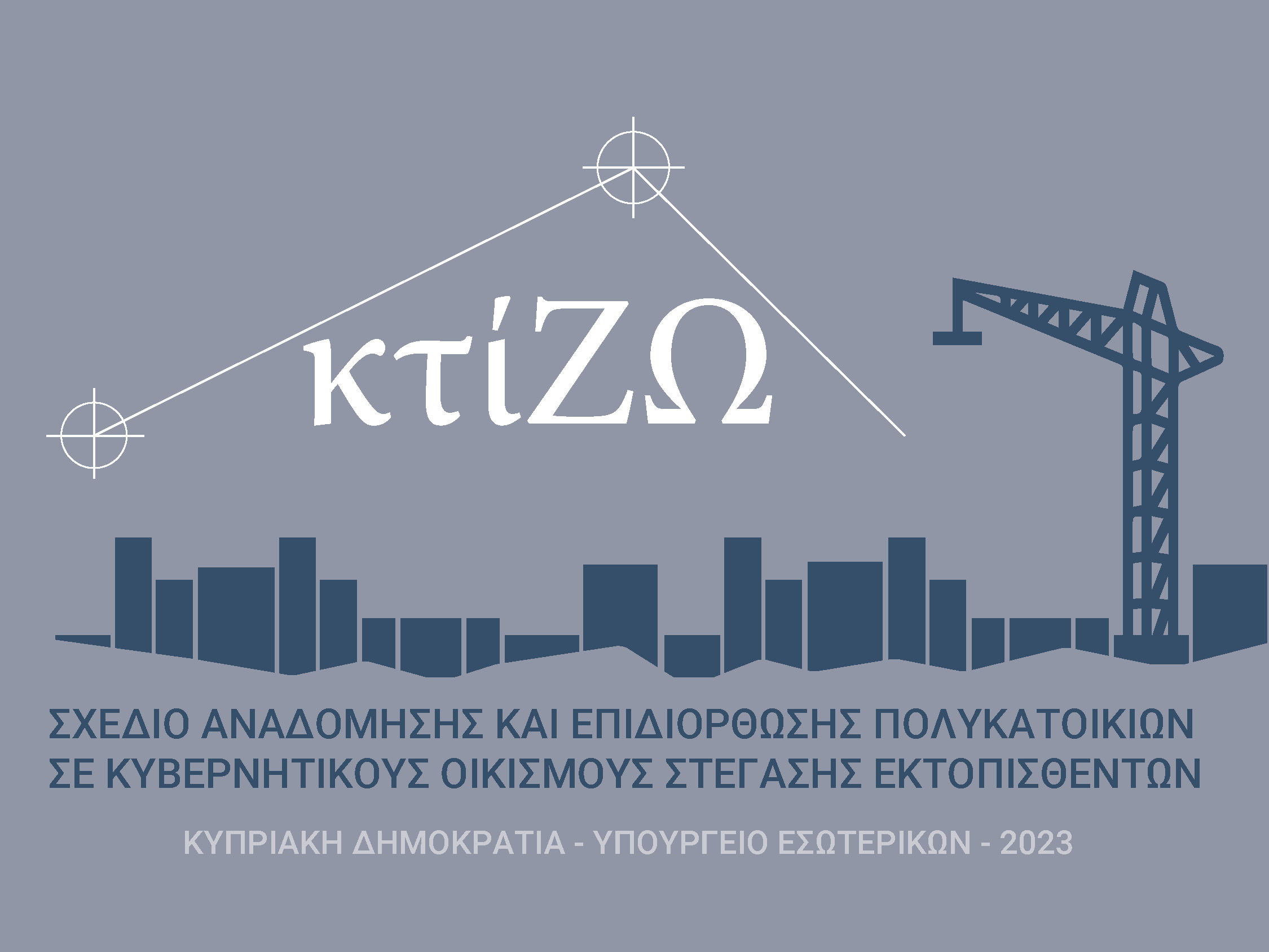 Σχέδιο Χορηγιών για Πολυκατοικίες: €125/άτομο η επιδότηση για φιλοξενία σε συγγενικό πρόσωπο