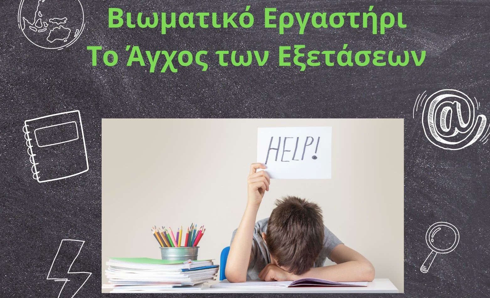 Βιωματικό Εργαστήρι Για το Άγχος των Εξετάσεων στη Λάρνακα