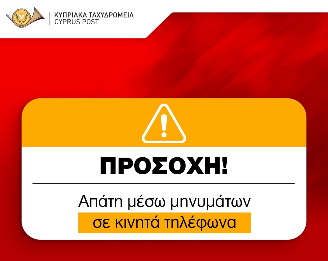 Προσοχή: Aπάτη με ταχυδρομικές αποστολές πακέτων