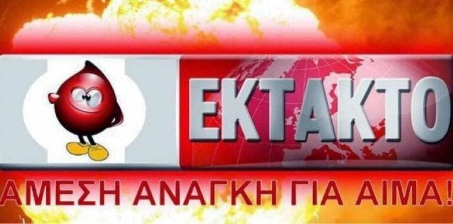 ΕΚΤΑΚΤΟ: Ζητείται επείγον αίμα Ο αρνητικό