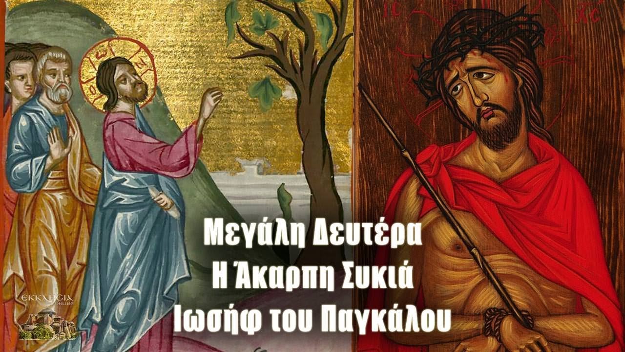 Μεγάλη Δευτέρα: Τι γιορτάζουμε σήμερα