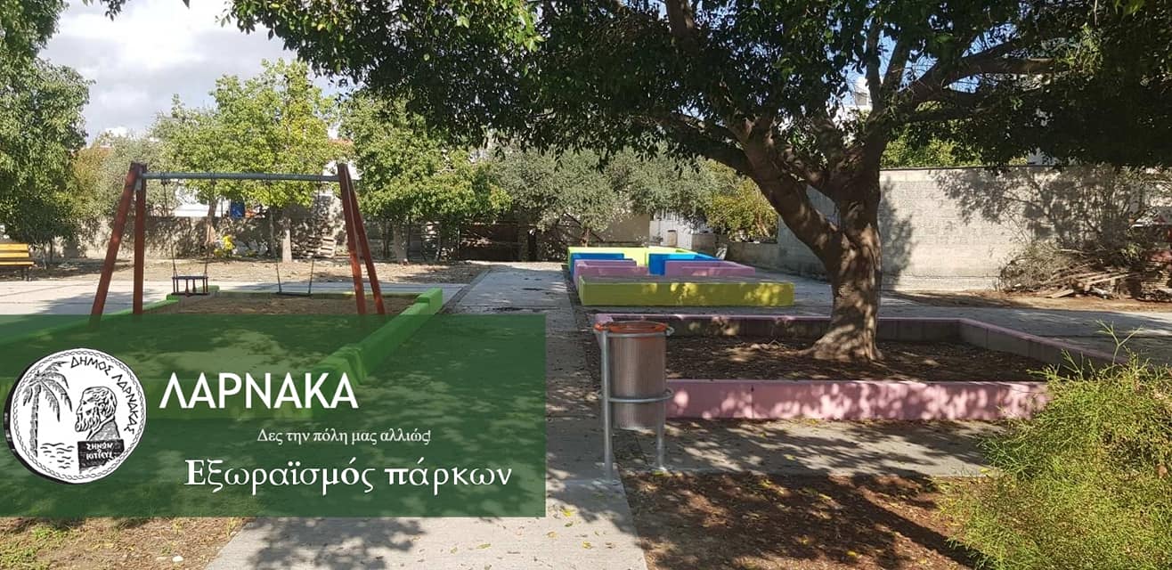 Δήμος Λάρνακας: Εξωραϊσμός τριών δημοτικών πάρκων και δημιουργία ενός νέου