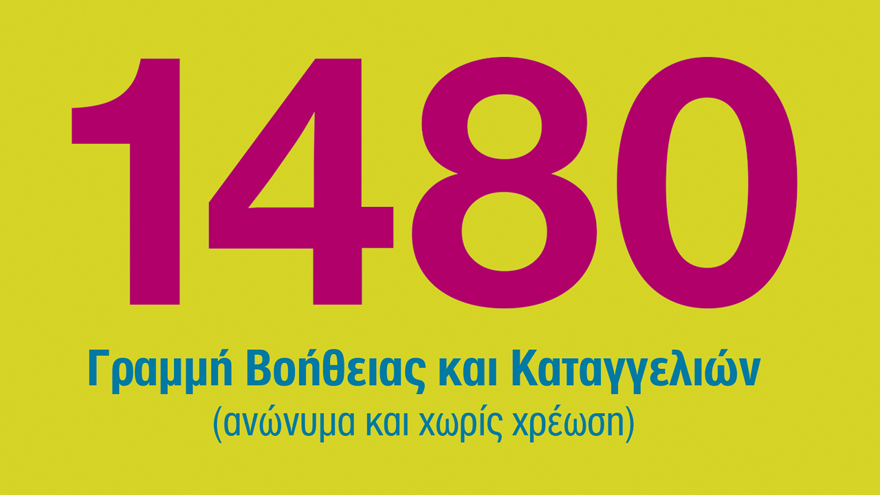 Σημαντική αύξηση αριθμού κλήσεων προς τη Γραμμή Βοήθειας 1480