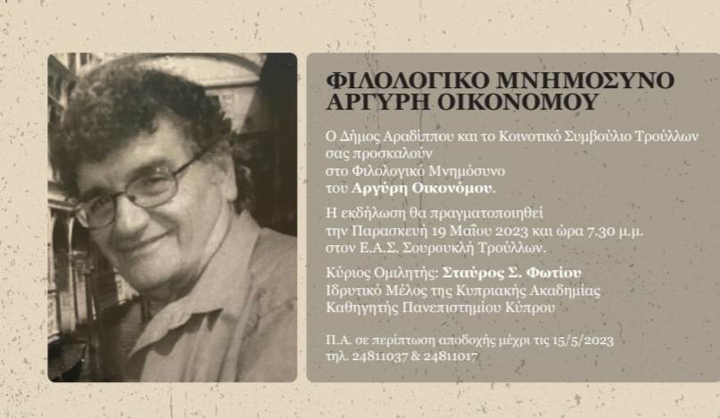 Το Φιλολογικό μνημόσυνο του Αργύρη Οικονόμου στους Τρούλλους