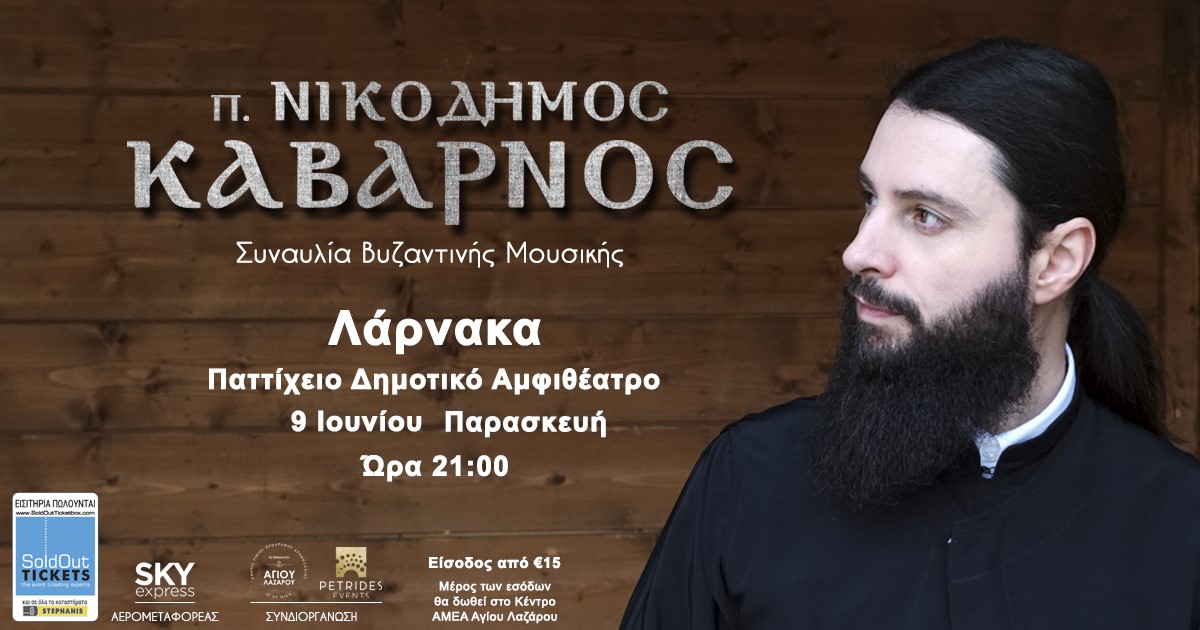 Φιλανθρωπική Βυζαντινή Συναυλία στη Λάρνακα με τον Αρχιμανδρίτη π. Νικόδημο Καβαρνό (Όλες οι λεπτομέρειες)