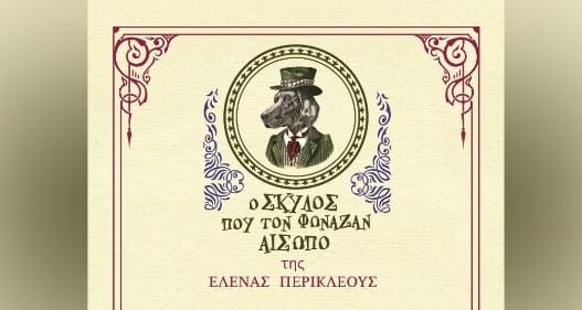 «Ο Σκύλος που τον Φώναζαν Αίσωπο»