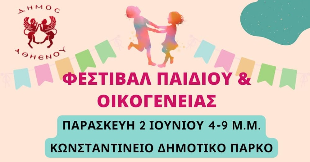 Ο Δήμος Αθηένου διοργανώνει το Φεστιβάλ Παιδιού και Οικογένειας