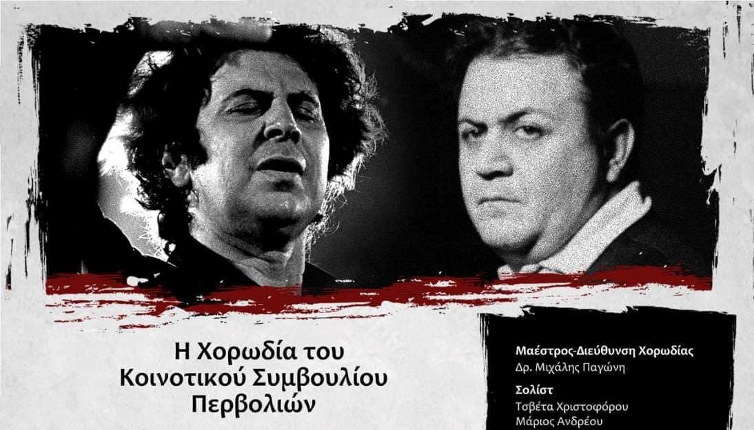 “Λεωφόρος Αλεξάνδρας 1962” Μίκης Θεοδωράκης – Μάνος Χατζιδάκις “Παράλληλοι Μουσικοί Δρόμοι”, από τη Χορωδία του Κοινοτικού Συμβουλίου Περβολιών