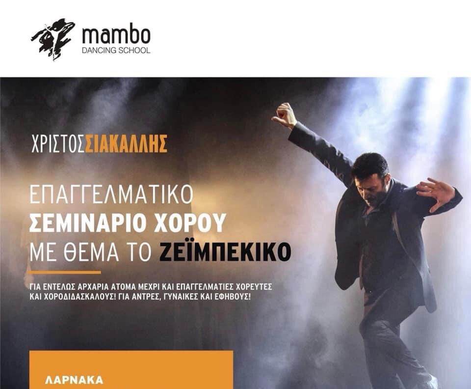 Αυτό το Σάββατο μαθαίνουμε να χορεύουμε Ζεμπεϊκικό με τον Χρίστο Σιακαλλή στη σχολή χορού “Mambo στη Λάρνακα