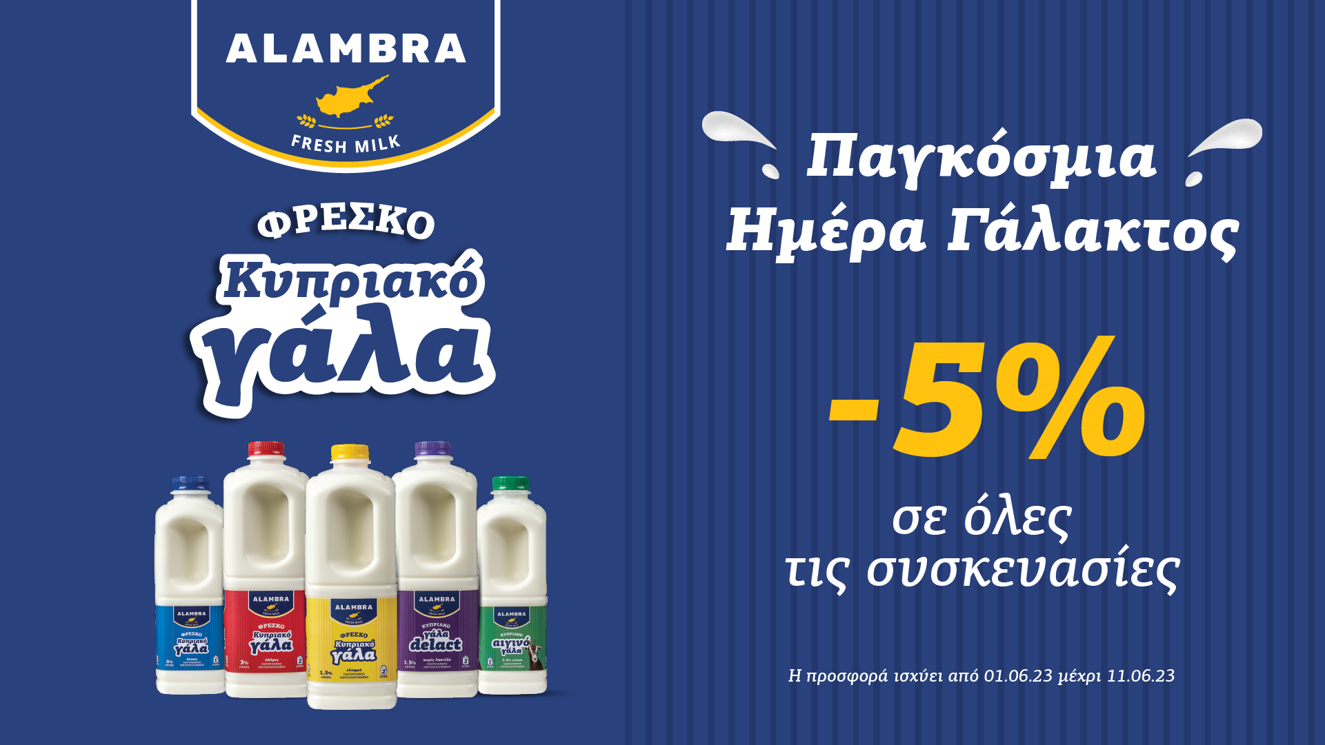Γαλακτοβιομηχανία Αλάμπρα: Γιορτάζει την Παγκόσμια Ημέρα Γάλακτος με «Αφοσίωση… στη ζωή»