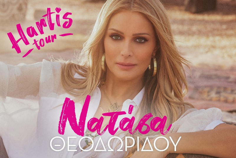 Hartis Tour: Αύριο η μεγάλη συναυλία της Νατάσας Θεοδωρίδου στη Λάρνακα στα πλαίσια του Φεστιβάλ Λάρνακας