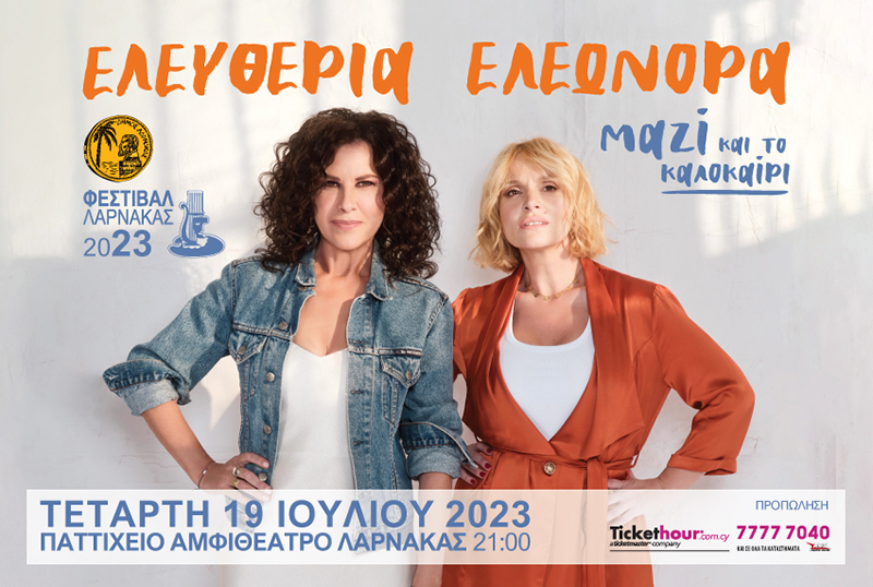Φεστιβάλ Λάρνακας: Ελευθερία Αρβανιτάκη – Ελεωνόρα Ζουγανέλη «Μαζί»