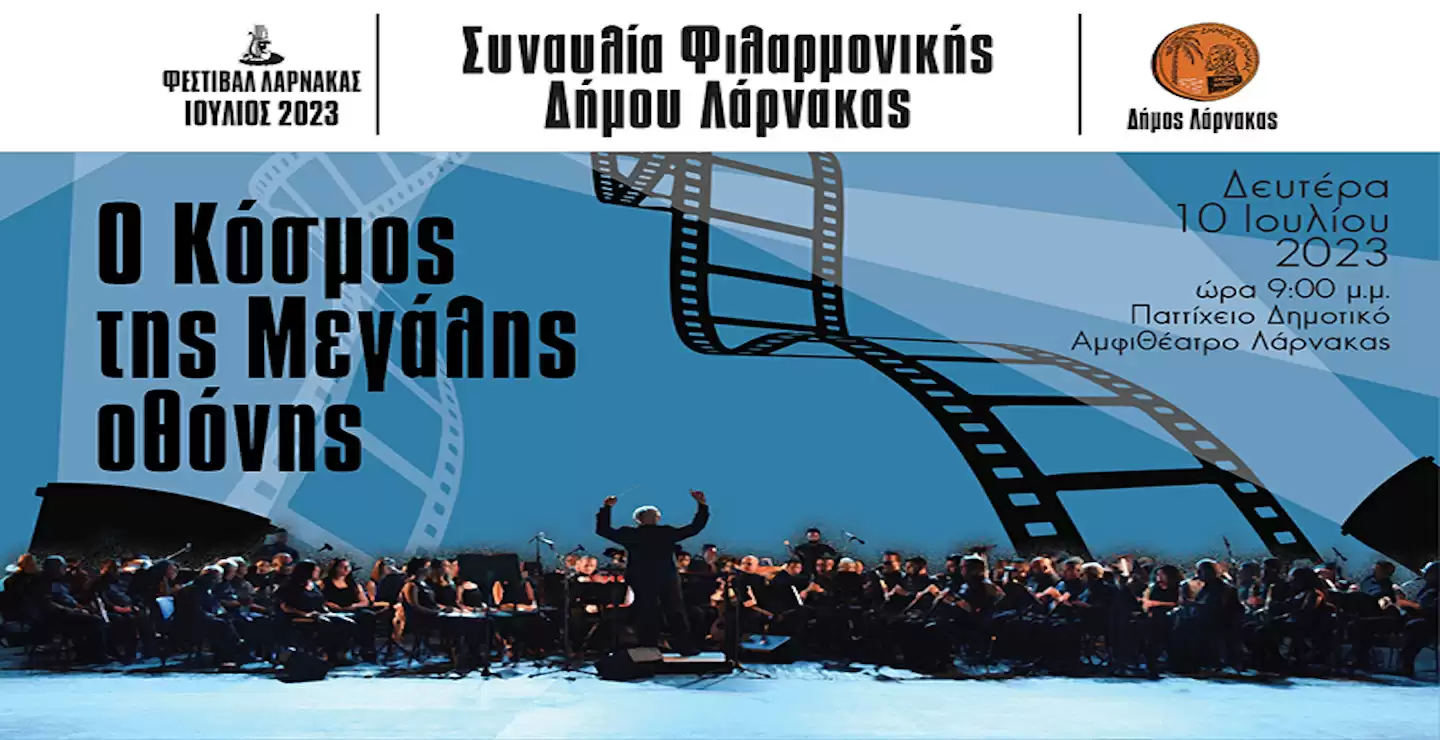 Στο Παττίχειο Δημοτικό Αμφιθέατρο Λάρνακας, η Φιλαρμονική του Δήμου Λάρνακας, παρουσιάζει την μουσική παράσταση «Ο Κόσμος της Μεγάλης Οθόνης»