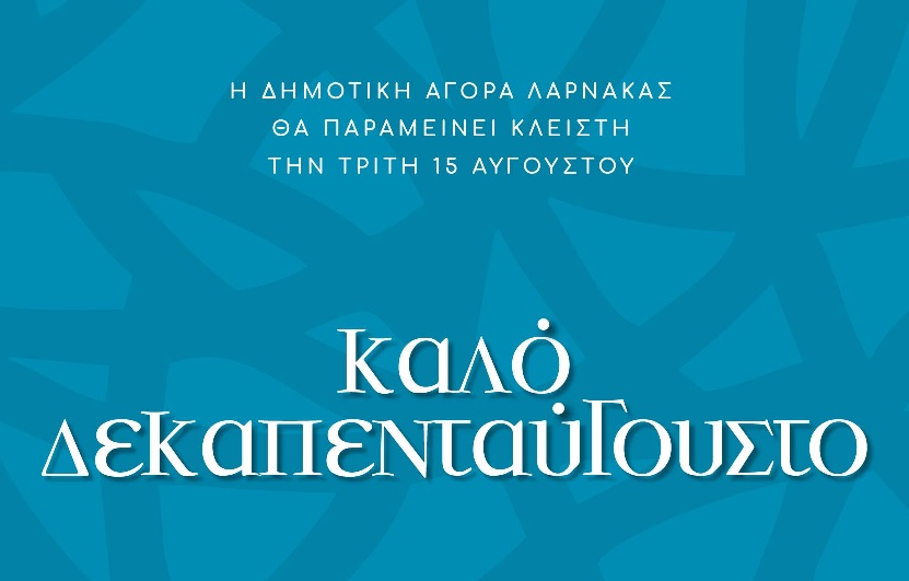 Η Δημοτική Αγορά Λάρνακας θα είναι κλειστή την Τρίτη 15 Αυγούστου