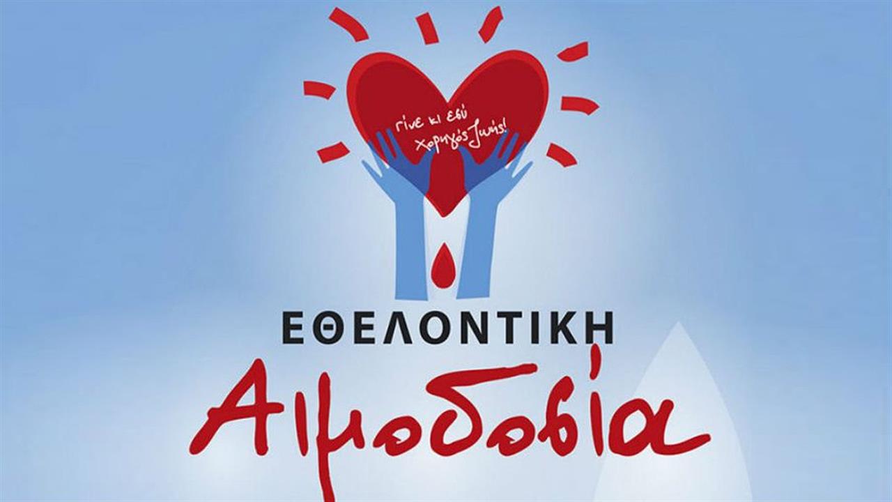 Αύριο η εθελοντική αιμοδοσία εις μνήμη των Γιώργου Ανδρέου και Αντώνη Κατσαρή: “Δώσε αίμα και σώσε… ζωές”