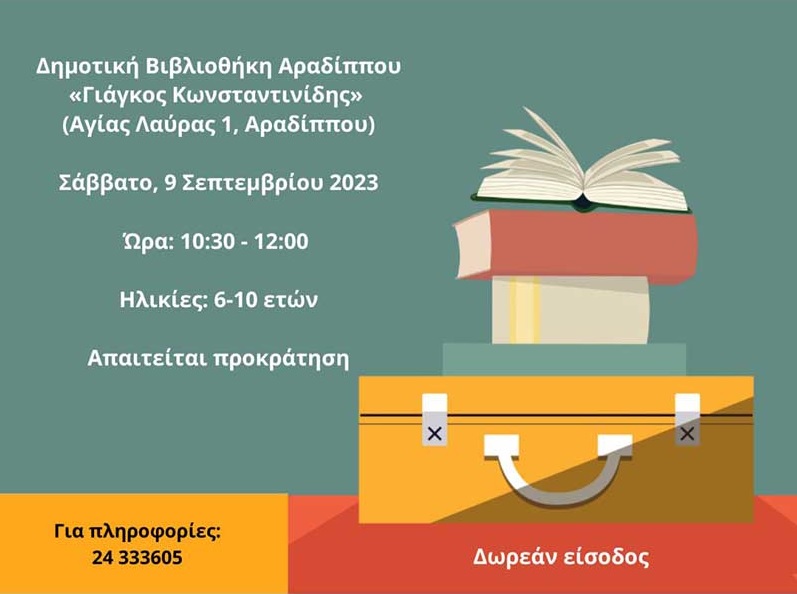 Τα ΠΑΡαΜυΘοΔιΑβΑσΜαΤα επιστρέφουν – Το ταξίδι θα ξεκινήσει μια με βιβλιοβαλίτσα