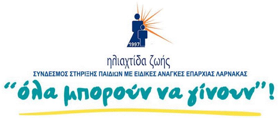 Νέα Απάτη: Επιτήδειοι διεξάγουν δήθεν έρανο για τον Σύνδεσμο Ηλιαχτίδα Ζωής