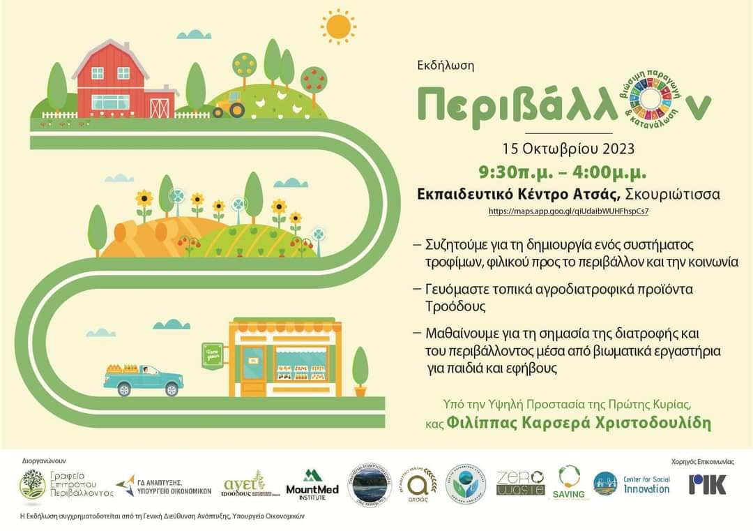 Εκδήλωση: Περιβάλλον – Βιώσιμη Παραγωγή και κατανάλωση στην Ατσά