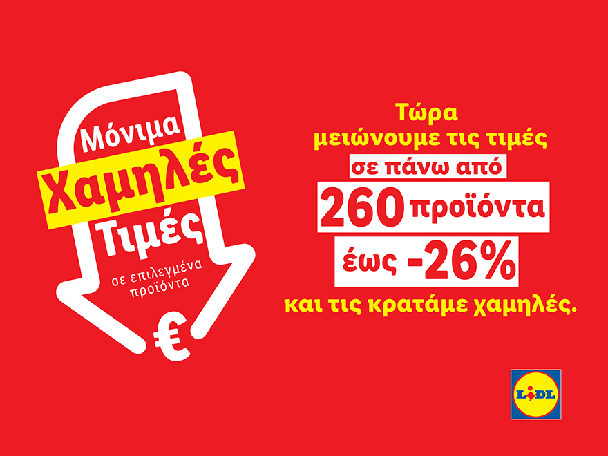 Η Lidl Κύπρου συνεχίζει να μειώνει τις τιμές σε πάνω από 260 προϊόντα έως -26%