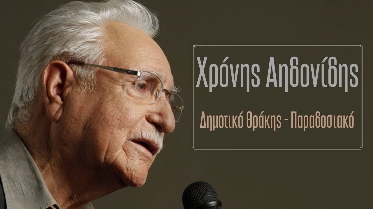 Έφυγε από τη ζωή ο Χρόνης Αηδονίδης, το «αηδόνι» της Θράκης