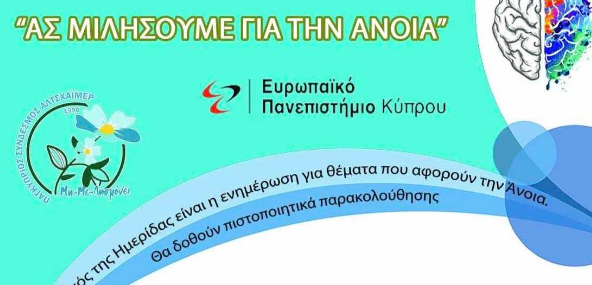 Ημερίδα «Ας μιλήσουμε για την Άνοια» στην Αραδίππου – Δείτε το πρόγραμμα