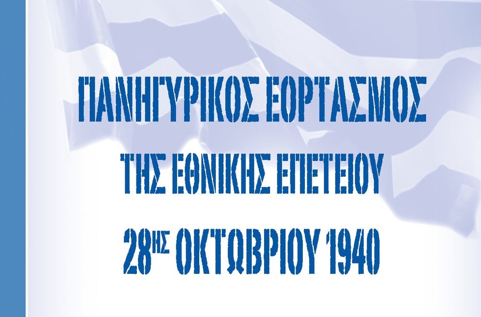 Η Λάρνακα γιορτάζει την 28η Οκτωβρίου – Πάνδημος Εορτασμός και Πανηγυρική Δοξολογία (ΠΡΟΓΡΑΜΜΑ)