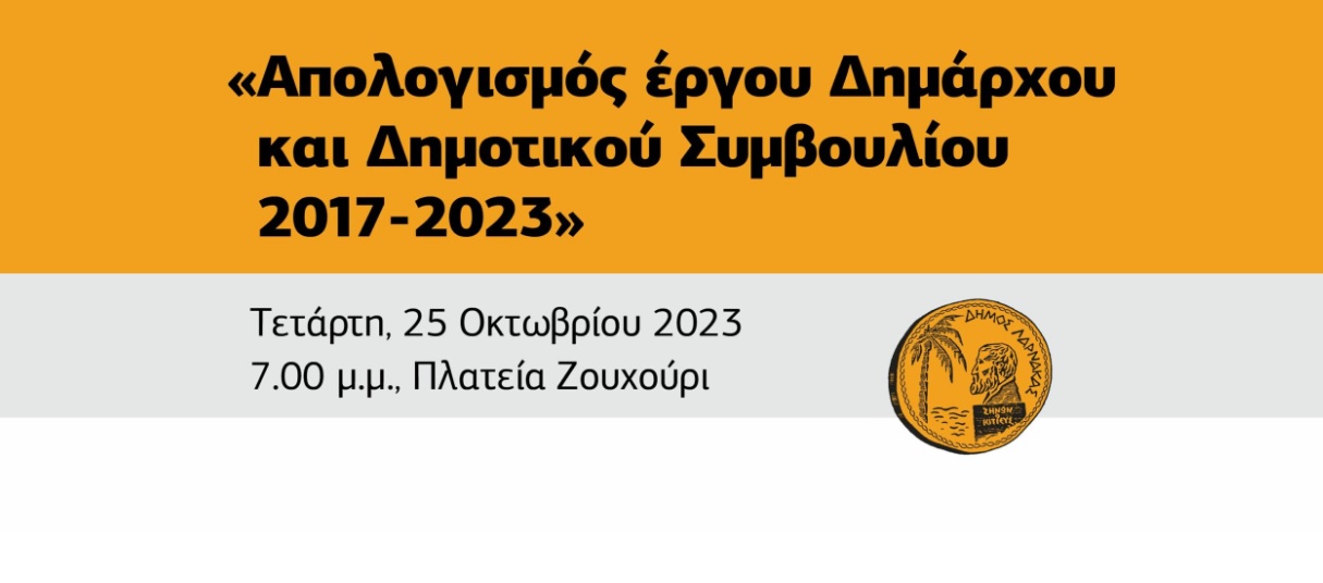 Απολογισμός έργου Δημάρχου και Δημοτικού Συμβουλίου 2017-2023