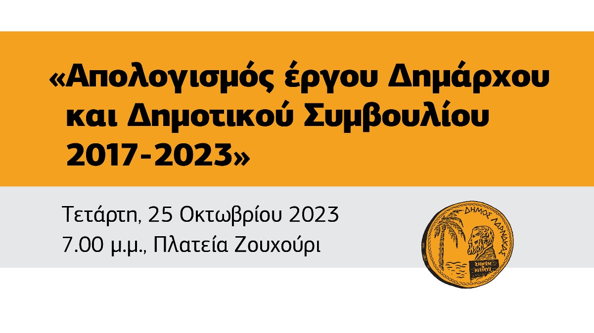 «Απολογισμός έργου Δημάρχου και Δημοτικού Συμβουλίου 2017-2023»