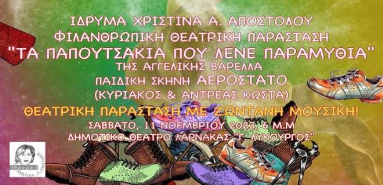 Φιλανθρωπική παράσταση για παιδιά: «Τα παπουτσάκια που λένε παραμύθια»