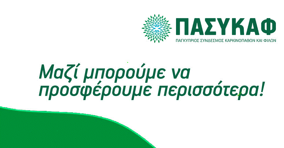 ΠΑΣΥΚΑΦ: Στα σχέδια στήριξης για ηλεκτρισμό άτομα με εμπειρία καρκίνου του λάρυγγα