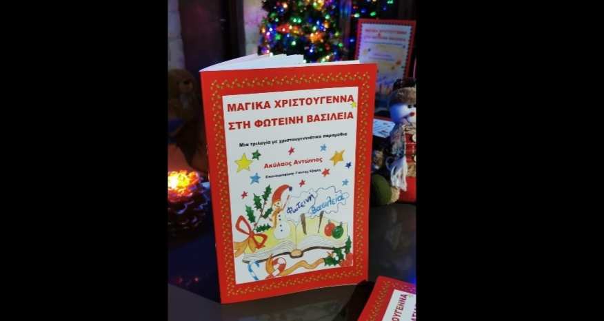 O Ακύλαος Αντώνιος παρουσιάζει το χριστουγεννιάτικο παραμύθι του “Μαγικά Χριστούγεννα στη Φωτεινή Βασιλεία” στο Κίτι