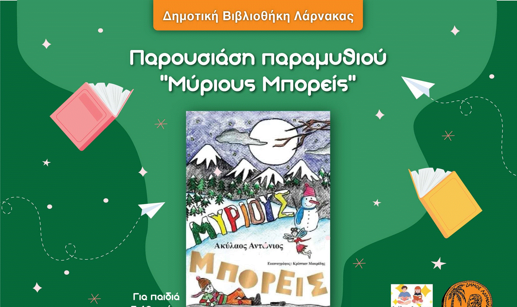 Το παραμύθι «Μύριους Μπορείς» του Ακύλαου Αντώνιου στη Δημοτική Βιβλιοθήκη Λάρνακας