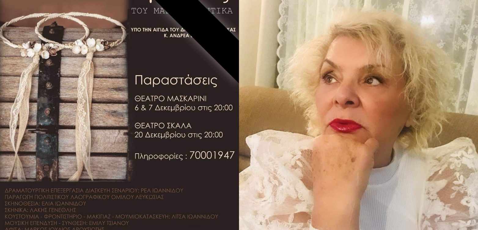 Ρέα Ιωαννίδου για το σκηνοθετημένο Αναλόγιο “Ο Γάμος” του Μάριου Ποντίκα “Σήμερα δεν κάνουμε πίσω τα λέμε όλα έξω από τα δόντια”