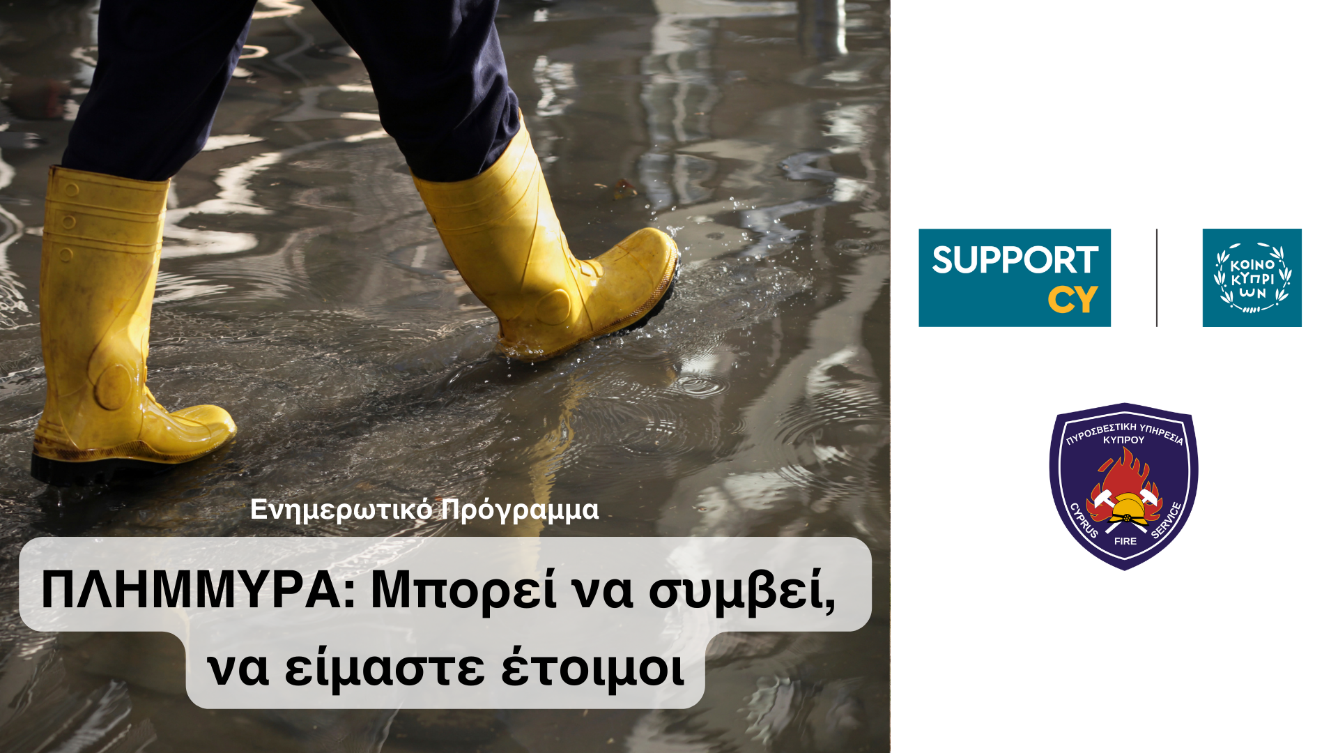 Κοινή Ενημερωτική Εκστρατεία SupportCY και Πυροσβεστικής Υπηρεσίας για τις πλημμύρες