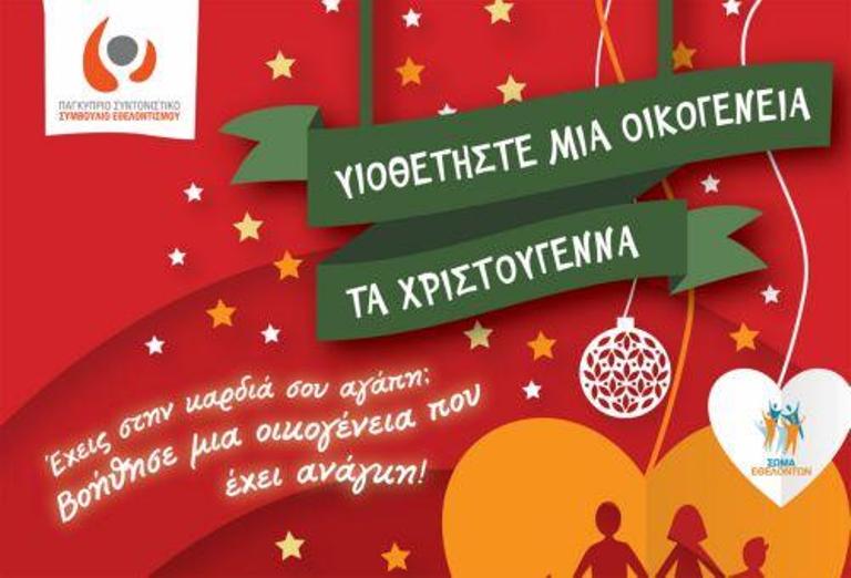 Ευάλωτες οικογένειες ενόψει των εορτών στηρίζει και φέτος το ΠΣΣΕ