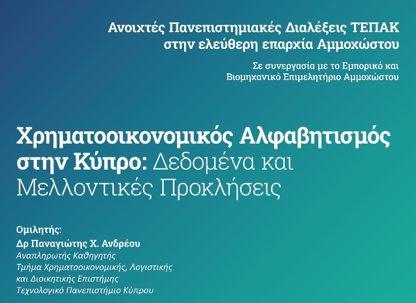 Διάλεξη ΤΕΠΑΚ: Ο «Χρηματοοικονομικός Αλφαβητισμός στην Κύπρο: Δεδομένα και Μελλοντικές Προκλήσεις»