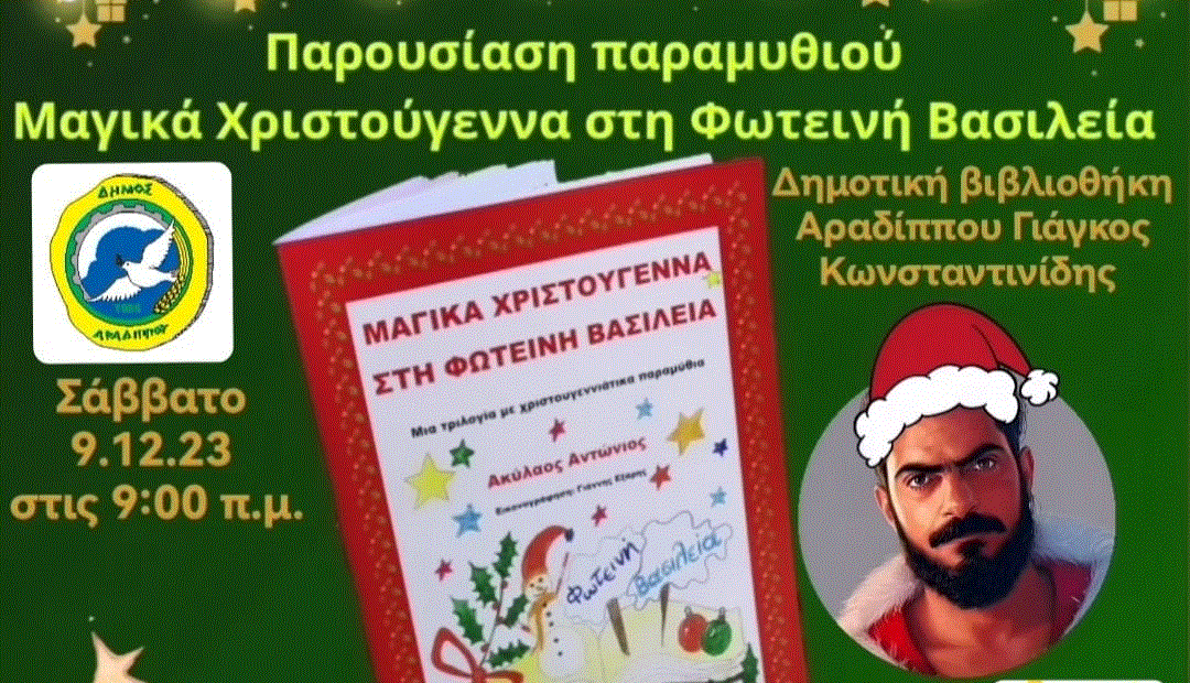 “Μαγικά Χριστούγεννα στη Φωτεινή Βασιλεία” στην Δημοτική βιβλιοθήκη Αραδίππου “Γιάγκος Κωνσταντινίδης”