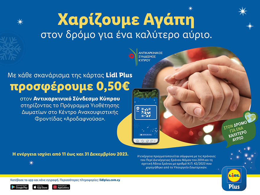 Η Lidl Κύπρου χαρίζει αγάπη στηρίζοντας για ακόμα μία χρονιά το έργο του Αντικαρκινικού Συνδέσμου Κύπρου