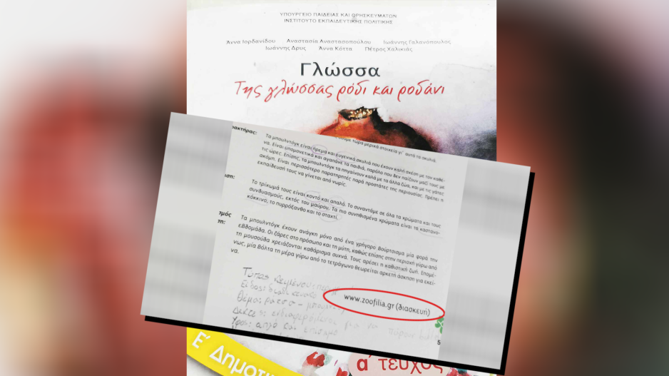 Σε ιστοσελίδα πορνό παραπέμπει το βιβλίο Γλώσσας της πέμπτης τάξης Δημοτικού