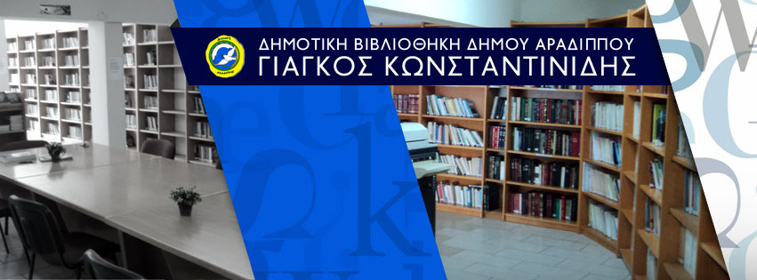 Οι Εκπαιδευτικές Δράσεις της Δημοτική Βιβλιοθήκη Αραδίππου «Γιάγκος Κωνσταντινίδης» συνεχίζονται